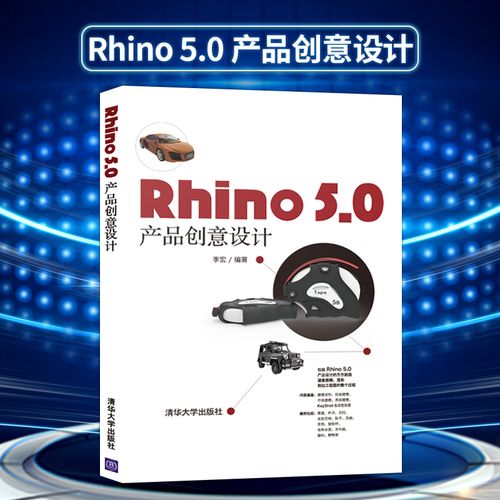 【出版社直供】rhino 5.0 产品创意设计  产品建模高级教程 rhino5.